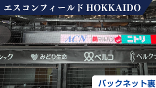 球場看板スポンサー