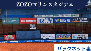 球場看板スポンサー