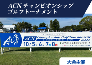 ゴルフツアー協賛