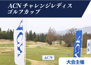 ゴルフツアー協賛