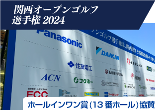 ゴルフツアー協賛