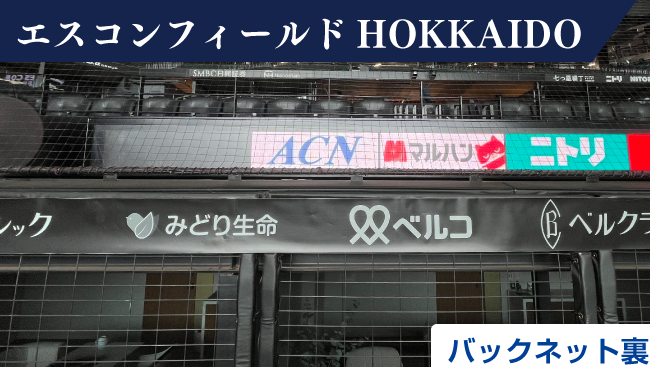 球場看板スポンサー