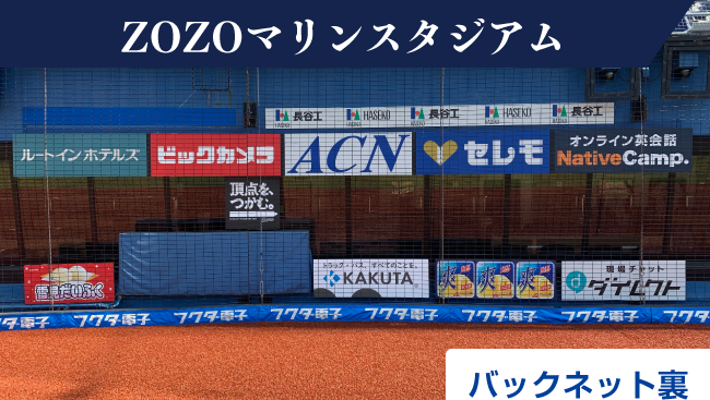 球場看板スポンサー