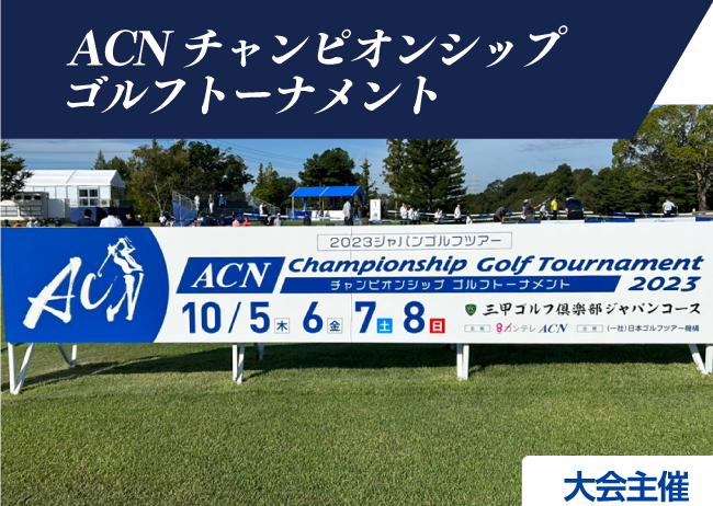 ゴルフツアー協賛