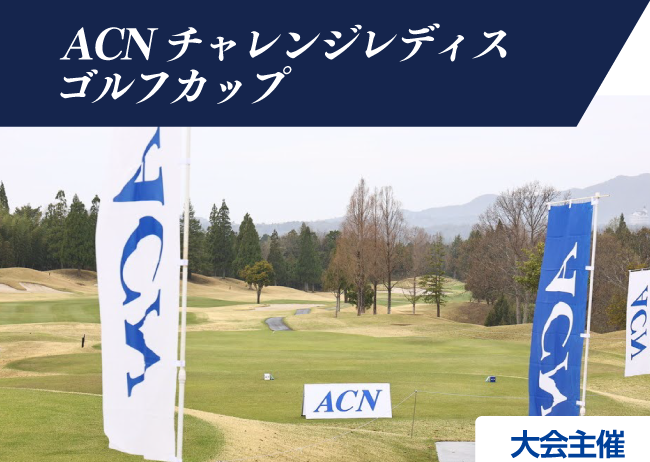 ゴルフツアー協賛