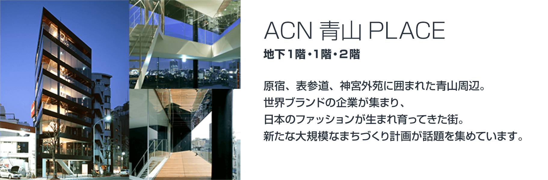 ACN青山PLACE