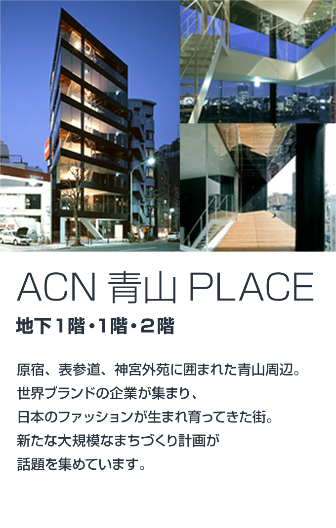 ACN青山PLACE