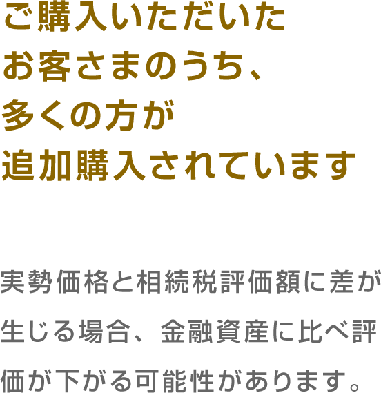 ご購入いただいたお客さまのうち、多くの方が追加購入されています