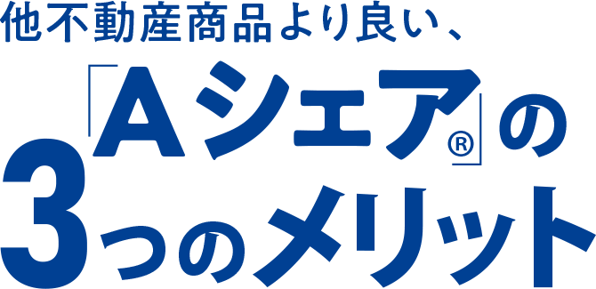 Aシェアの3つのメリット