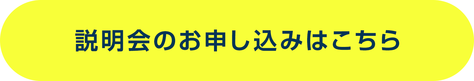 説明会のお申し込みはこちら