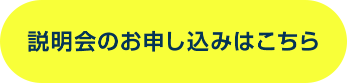 説明会のお申し込みはこちら