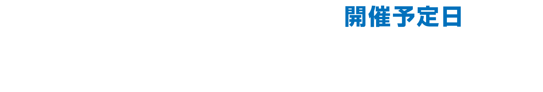 オンライン説明会、開催予定日4/20（木）・25（火）18：00～19：00