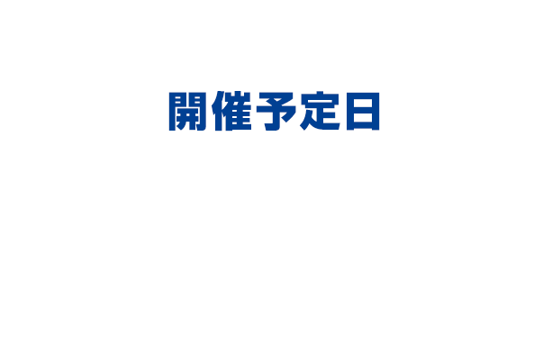 オンライン説明会、開催予定日4/20（木）・25（火）18：00～19：00