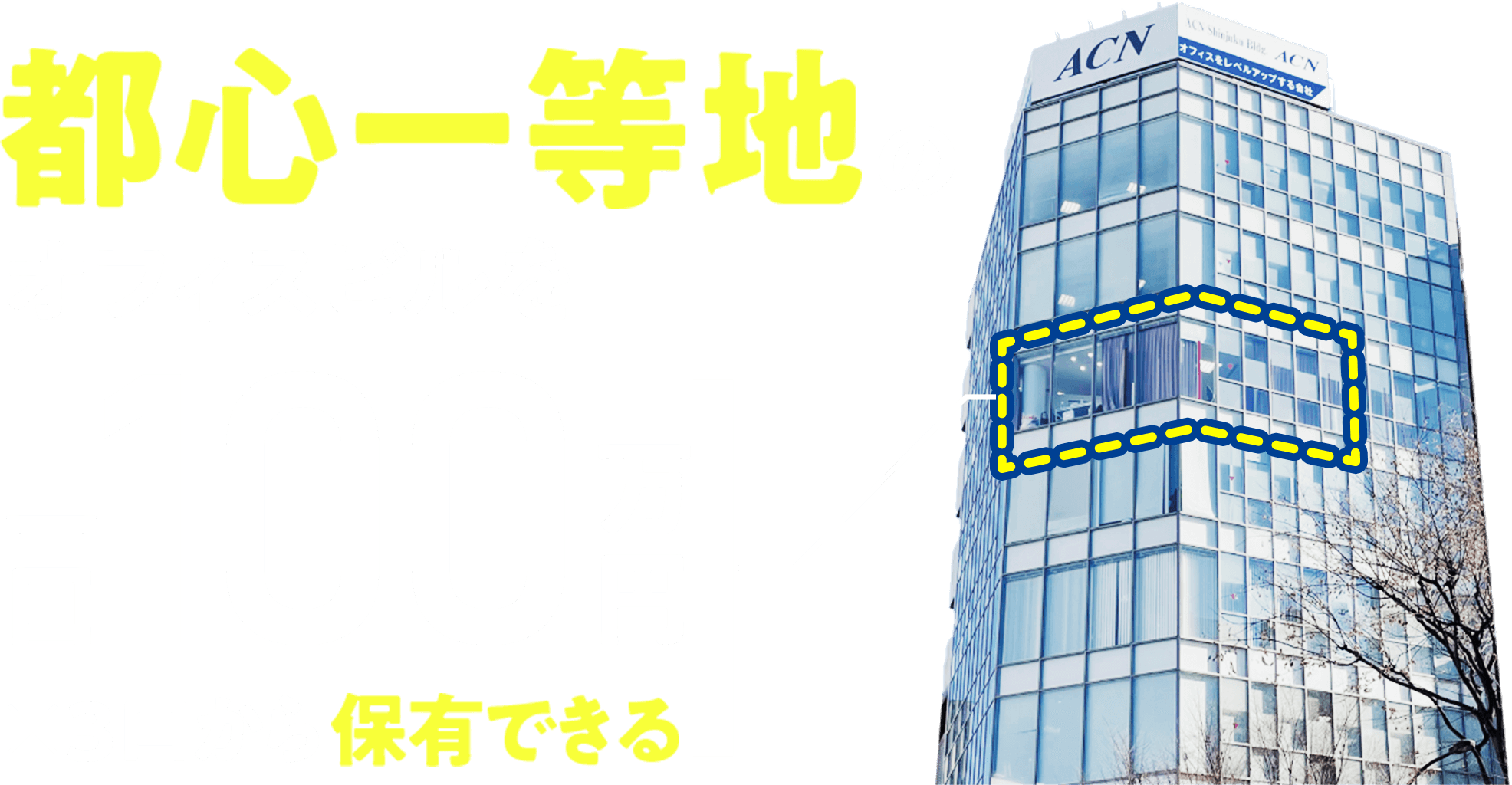 都心一等地のオフィスビルを１口100万円×3口から所有できる