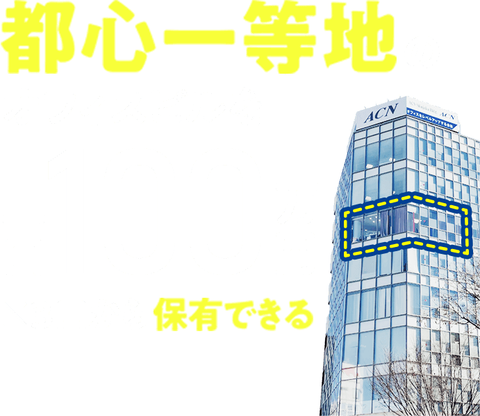 都心一等地のオフィスビルを１口100万円×3口から所有できる